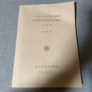 5万分の1沿岸の海の基本図 海底地形地質調査報告 八丈島 平成11年3月 海底地質構造図 日本近海海図索引図　海上保安庁水路部　oa1