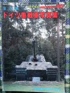 【送料無料】ドイツ重戦車写真集　航空マガジン　1988年4月