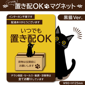 【いつでも置き配OKマグネット・黒猫Ver.】置き配マグネット／宅配ボックスマグネット