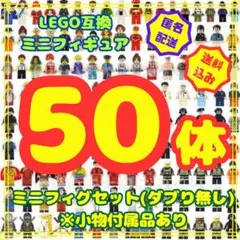 レゴ LEGO 互換 レゴ互換 フィギュア 50体 ミニフィギュア 770qad