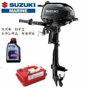 ■新品　メーカー保証付■スズキ　ＤＦ２　4スト2馬力　トランサムＳ　燃料4.5L携行缶付き♪　免許不要　船検不要　