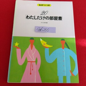 Gd-255/私は手づくり派 20 わたしだけの部屋着 文化出版局編 昭和54年9月20日第1刷発行 セーラーカラーのガウン/L10/70114 