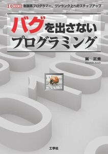 [A12276578]バグを出さないプログラミング: 制御系プログラマー、ワンランク上へのステップアップ (I/O BOOKS)