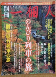 別冊一個人「のんびり列車の旅」