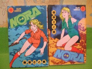 ☆☆☆NORA ノーラ☆☆全２巻　昭和56＆57年発行　御厨さと美　サンコミックス　朝日ソノラマ