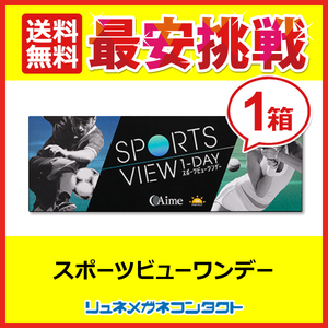 スポーツビューワンデー 1箱 1箱30枚入 アイミー 送料無料