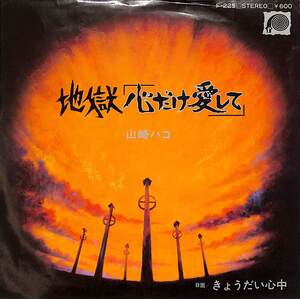 C00194277/EP/山崎ハコ「地獄「心だけ愛して」/きょうだい心中(1979年:F-225)」