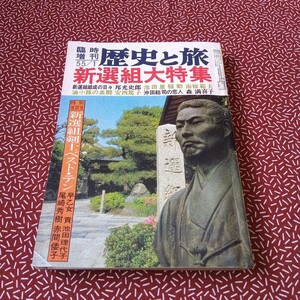 中古☆ 歴史と旅 歴史読本　秋田書店　昭和59年 レトロ　特集　新選組　 邦光史郎　南條範夫　日本史