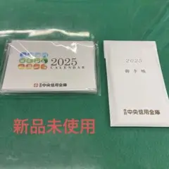 2025年　新品未使用　卓上カレンダー　手帳２点セット　信用金庫