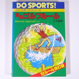 図解 ゴルフルール 恥をかかないための140ポイント ’92ルール改訂版 三木重信 ドゥスポーツシリーズ 日本文芸社 1992 単行本 ゴルフ