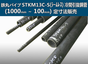 鉄丸パイプSTKM13C-S冷間引抜鋼菅(シームレス)各形状・(1000～100mm)各定寸長さで販売F21