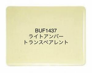 671 ブルズアイ BUF1437 ライトアンバー トランスペアレント ステンドグラス フュージング材料 膨張率90