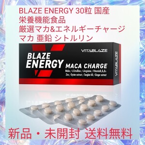 BLAZE ENERGY 30粒 国産 栄養機能食品 厳選マカエネルギーチャージ マカ 亜鉛 シトルリン アルギニン トンカットアリ 高麗人参 牡蠣エキス