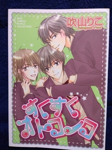 中古本　吹山りこ 【　すくすくオトコノコ　】 ＢＬ　2007年1月第1刷発行　即決　ボーイズラブ　送料180円　匿名配送