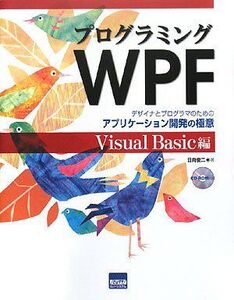 [A12264620]プログラミングWPF Visual Basic編: デザイナとプログラマのためのアプリケーション開発の極意 日向 俊二