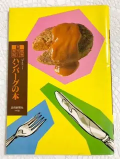 レシピ本「ハンバーグの本」読売新聞社 昭和62年