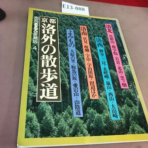 E13-088 京都洛外の散歩道 洛北・洛西・洛南 日本交通公社 