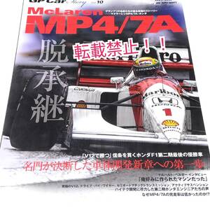 GP CAR STORY Vol.10☆Mclaren マクラーレン MP4/7A★ゲルハルト・ベイガー★ホンダ★