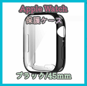 Apple Watch series 7/8/9 45mm ブラック 黒 アップルウォッチ シリーズ ケース カバー 全面保護 傷防止 TPU m5br