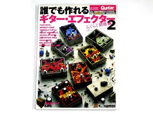 ★2005　ギターマガジン：誰でも作れるギター・エフェクター２ らくらく開眼編 本多博之　正誤表付き★（24.11.13） 