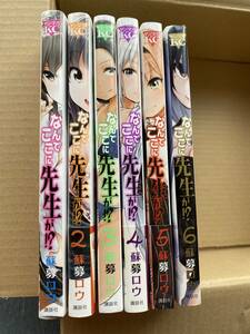 【送料無料】【匿名配送】中古 なんでここに先生が!? (ヤンマガKCスペシャル) コミック 1〜6巻セット 蘇募ロウ(著)