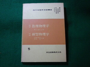 ■演習数理物理学・演習線型物理学　現代物理学演習講座5　西山敏之ほか　共立出版■FASD2023121110■