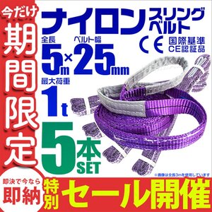 【数量限定セール】スリングベルト 5m 耐荷重1t 幅25mm 5本セット 玉掛け 吊りベルト ナイロンスリング 運搬用 ラッシング クレーン