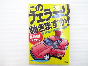 G1L 熱血運転バイブル このフェラーリ動きますか！/フェラーリ 乗ってわかった驚愕の真実 清水草一 67