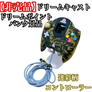 SEGA ドリームキャスト コントローラー 迷彩 DC Dreamcast セガ HKT-7700