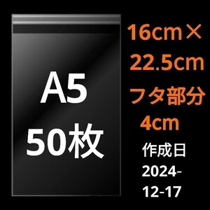 【12/17作成】　A5サイズ　OPP　OPP袋　透明袋　ビニール袋　発送用袋　宅配用袋　配送用袋　テープ付き　30ミクロン　日本製　国産　50枚