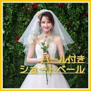 【新品】ウェディング ショート ベール 結婚式 前撮り ホワイト 花嫁 2層