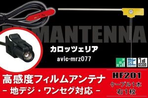 L型 フィルムアンテナ 1枚 & ケーブル 1本 セット carrozzeria カロッツェリア 用 AVIC-MRZ077 地デジ ワンセグ フルセグ 汎用 高感度 車載