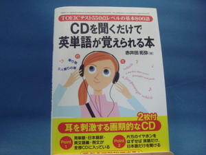 CD付き！【中古】CDを聞くだけで英単語が覚えられる本/赤井田拓弥/中経出版 4-2