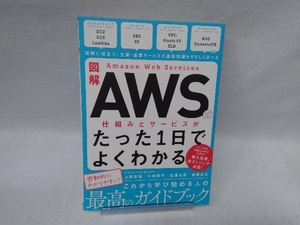 図解 Amazon Web Servicesの仕組みとサービスがたった1日でよくわかる NRIネットコム