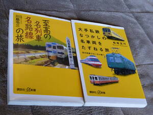 ◎即決◎２冊◎至高の名列車名路線の旅◎大手私鉄名車両◎高松琴平電鉄◎旧型電車◎弘南鉄道◎近江鉄道◎長野電鉄特急◎送料何冊でも200円