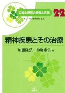 精神疾患とその治療 公認心理師の基礎と実践22/加藤隆弘(編者),神庭重信(編者),野島一彦(監修),繁桝算男(監修)