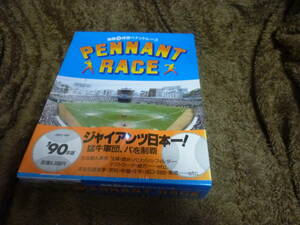 未開封　熱闘１２球団ペナントレース　９０年版