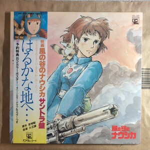 アニメ「はるかなる地へ 風の谷のナウシカ サントラ盤」邦LP 1984年オリジナル★★宮崎駿 久石譲