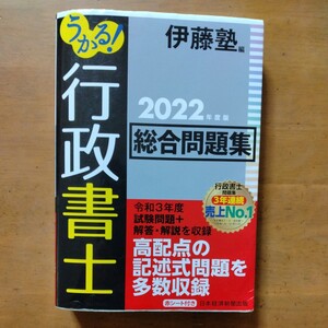 【値下げ】『うかる!行政書士2022年版総合問題集』伊藤塾編