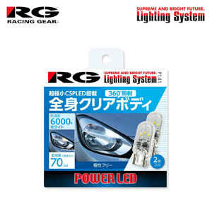 RG レーシングギア CSP LEDバルブ T10 6000K 白色光 70lm ルームランプ(フロント)/ラゲッジ用 ジムニーシエラ JB43W H14.1～H30.7