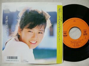 ★★南野陽子 悲しみモニュメント / 春景色 ★ 7インチレコード[8465EPR