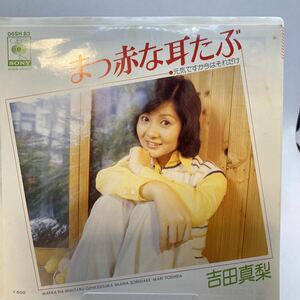 EP/吉田真梨「まっ赤な耳たぶ/元気ですか今はそれだけ(1976年・06SH-83)」