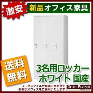 送料無料 新品 激安 3人用ロッカー スチールロッカー ホワイト色 鍵付き オフィスロッカー 更衣ロッカー スチール製ロッカー 完成品