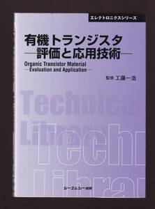 有機トランジスタ材料の評価と応用　普及版 工藤一浩監修　(電気物性 有機薄膜FET 薄膜形成 有機TFT 遺伝子FET 単一分子エレクトロニクス