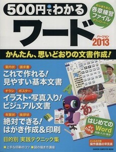 ５００円でわかるワード２０１３ Ｇａｋｋｅｎ　Ｃｏｍｐｕｔｅｒ　Ｍｏｏｋ／情報・通信・コンピュータ