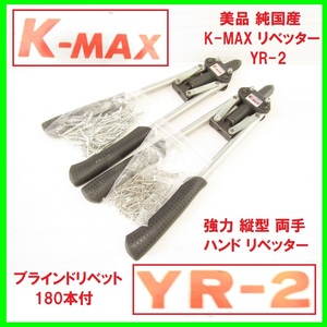 美品 純国産 K-MAX リベッター YR-2 ブラインドリベット 180本付 リベット釘 リベット鋲 リベット固定 強力型 両手 ハンドリベッター