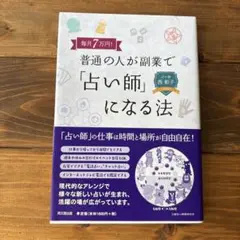 毎月7万円!普通の人が副業で「占い師」になる法