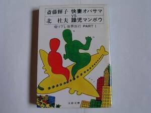 文春文庫 「（対談）快妻オバサマ VS 躁児マンボウ・喋り下し世界旅行（PART１）」 北杜夫・斎藤輝子