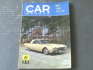 【ＣＡＲグラフィック（昭和３７年６月号）】特集「これがフォードだ（サンダーバード・ランドー・ハードトップ他）」等