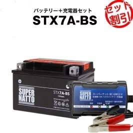 【バッテリー＋充電器セット】STX7A-BS 密閉型 ■ スーパーナット充電器 ■ スーパーナット